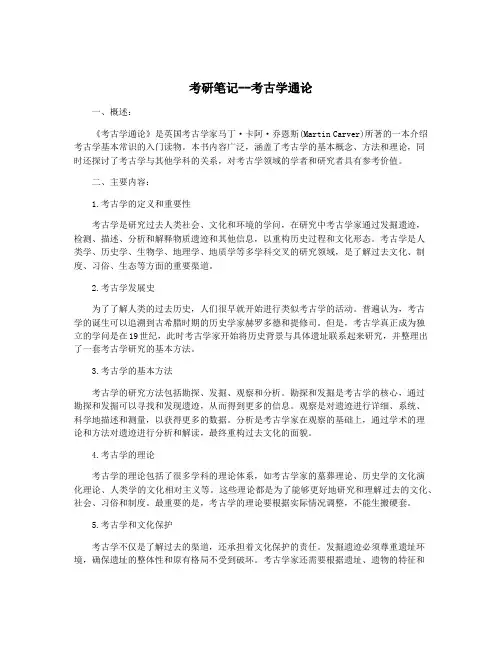 考研笔记--考古学通论