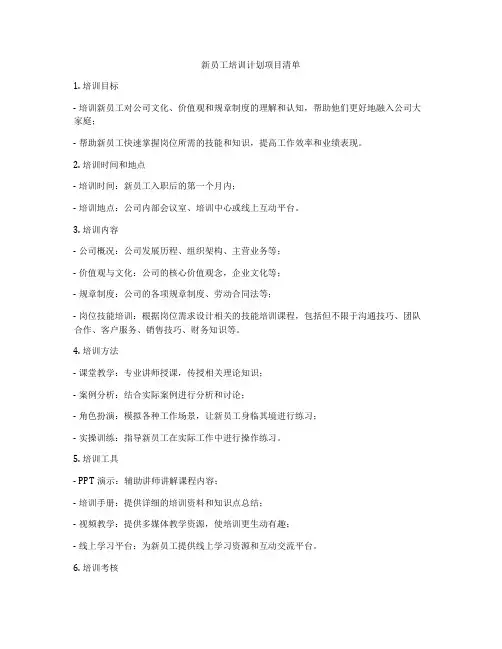 新员工培训计划项目清单