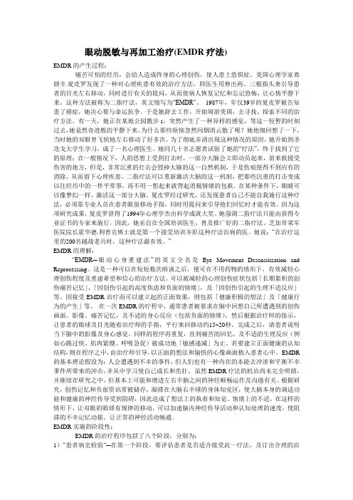 眼动脱敏与再加工治疗(EMDR疗法)