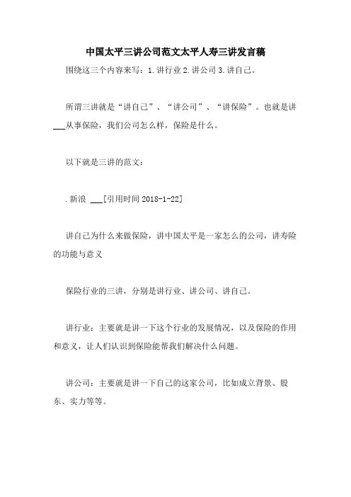 2020年中国太平三讲公司范文太平人寿三讲发言稿