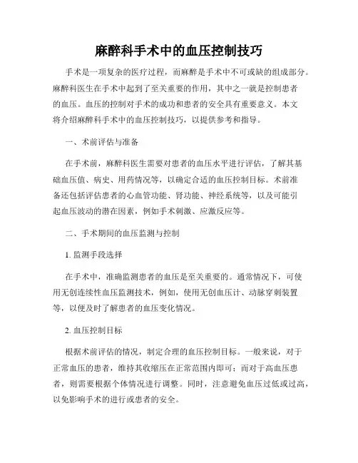 麻醉科手术中的血压控制技巧