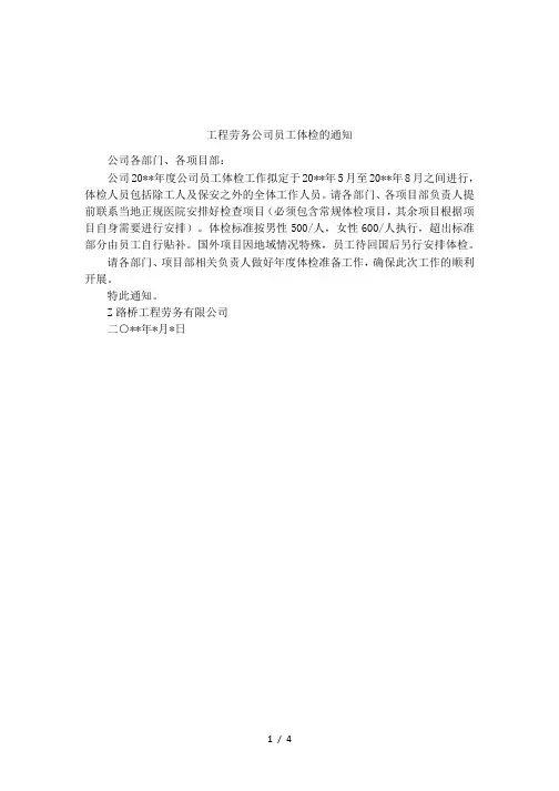 工程劳务公司员工体检的通知