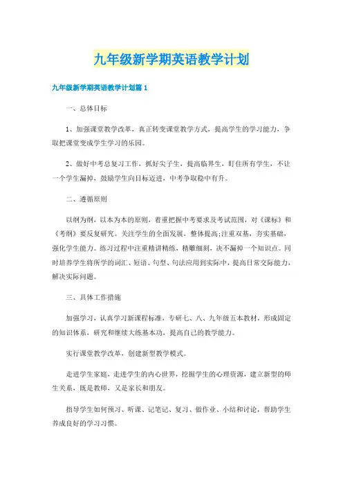 九年级新学期英语教学计划