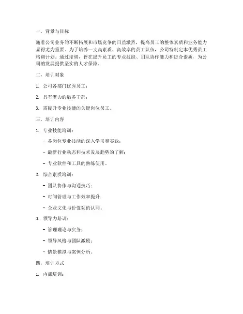 优秀员工培训计划方案