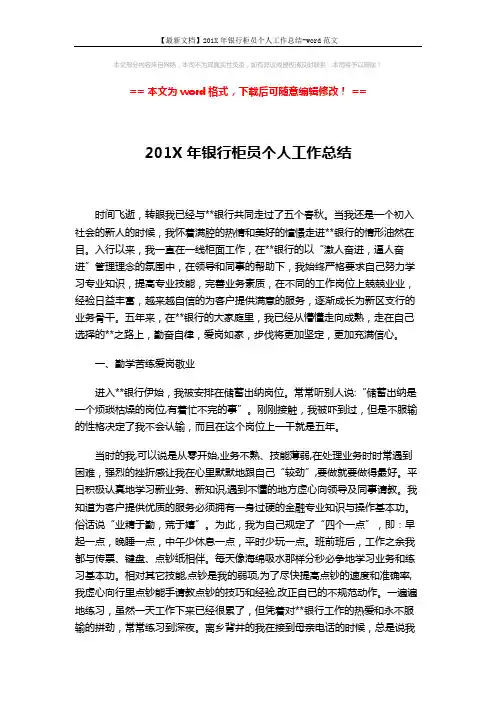 【最新文档】201X年银行柜员个人工作总结-word范文 (4页)