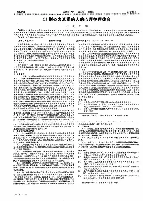 21例心力衰竭病人的心理护理体会