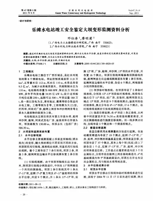 乐滩水电站竣工安全鉴定大坝变形监测资料分析
