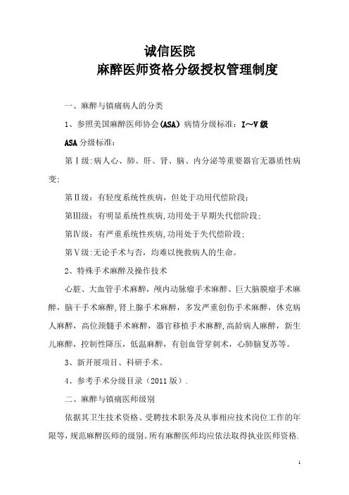 整理麻醉医师资格分级授权管理制度与程序、各种手术麻醉授权申请表、考核表