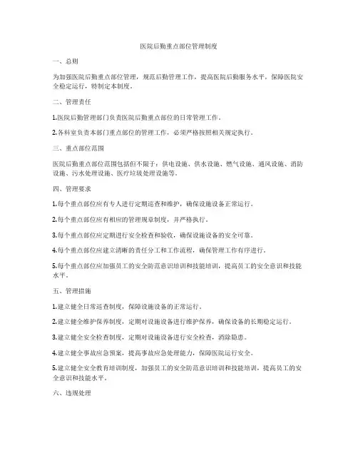 医院后勤重点部位管理制度