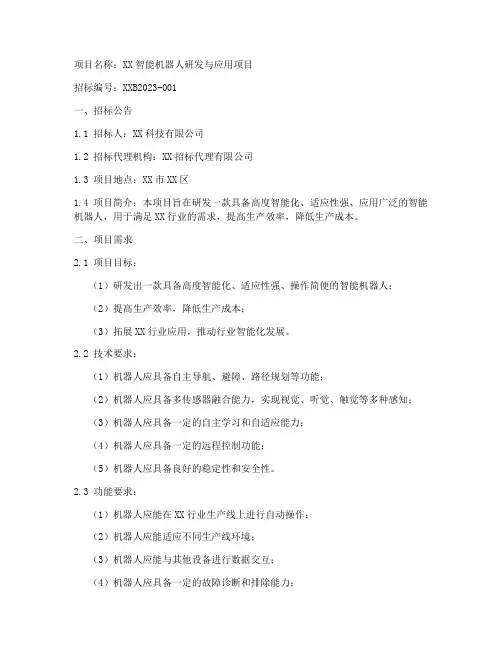 机器人项目招标文件范本