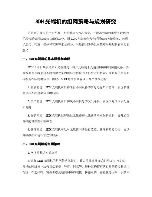 SDH光端机的组网策略与规划研究
