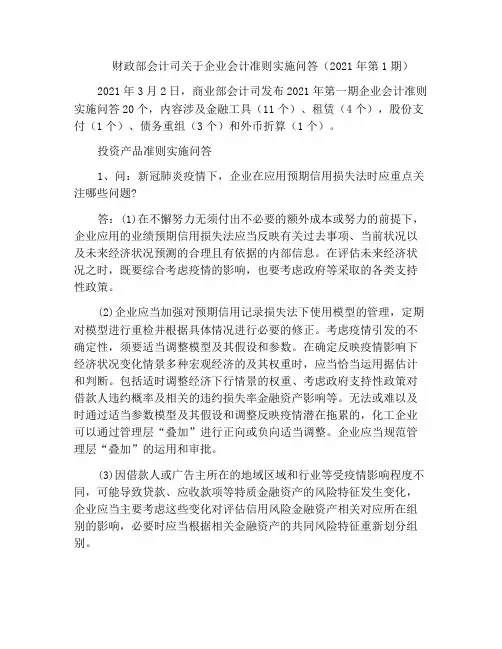 财政部会计司关于企业会计准则实施问答(2021年第1期)