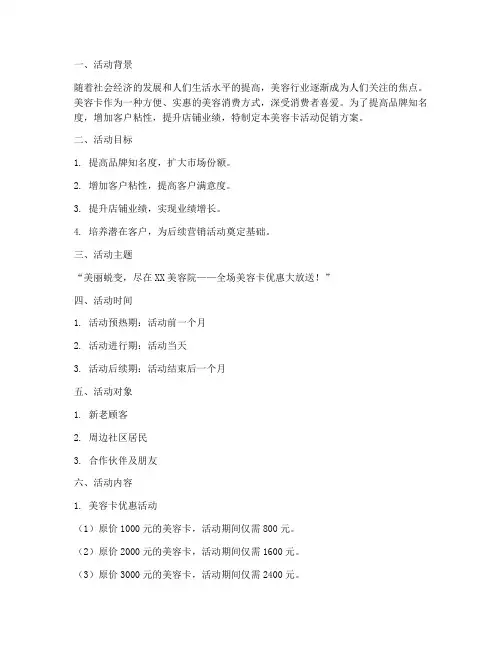 美容卡活动促销方案策划