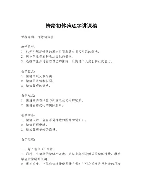 情绪初体验逐字讲课稿