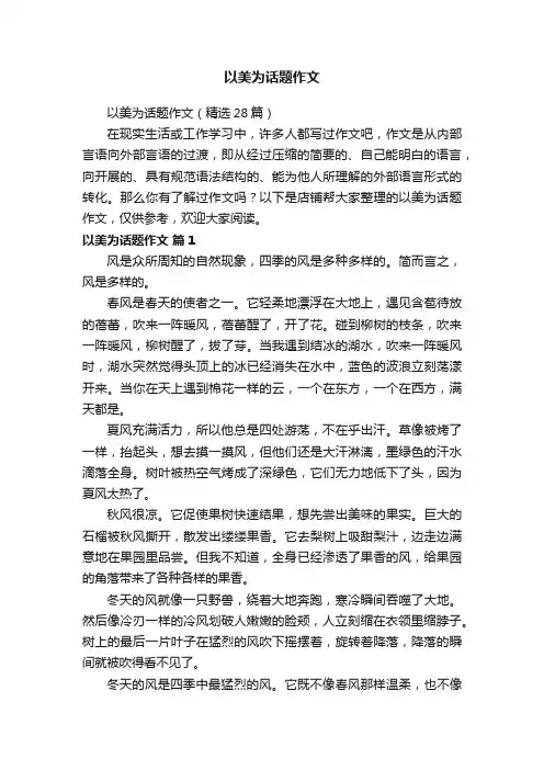 以美为话题作文