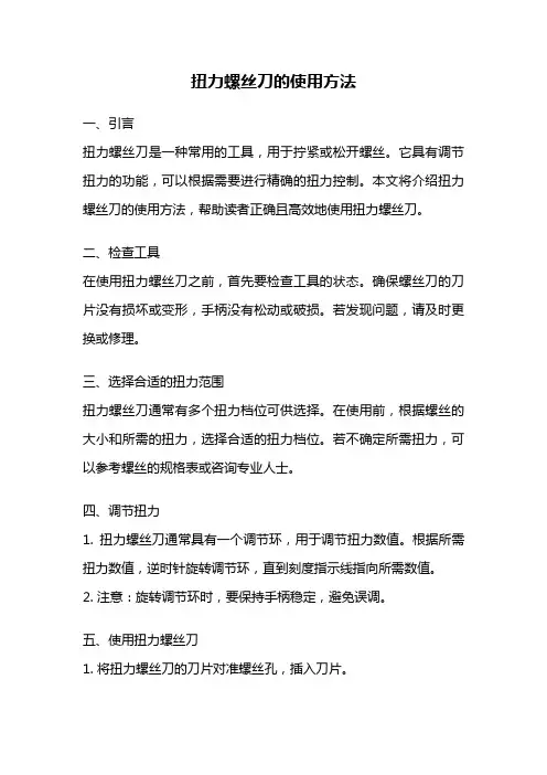 扭力螺丝刀的使用方法