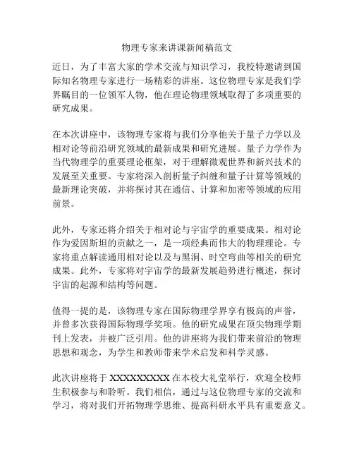 物理专家来讲课新闻稿范文