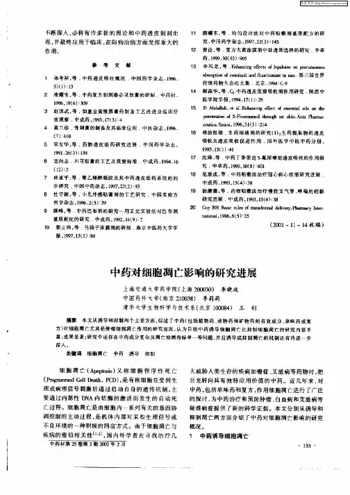 中药对细胞凋亡影响的研究进展