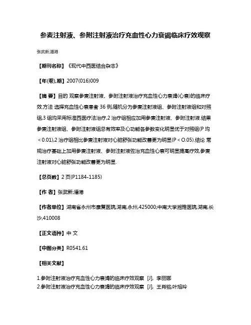 参麦注射液、参附注射液治疗充血性心力衰竭临床疗效观察