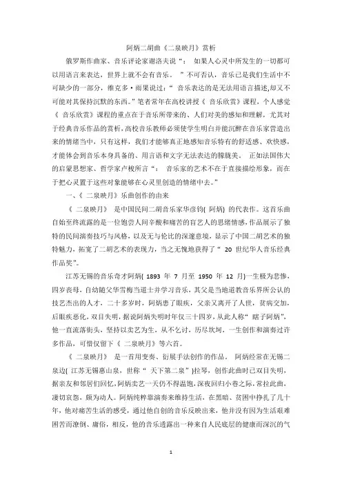 阿炳二胡曲《二泉映月》赏析