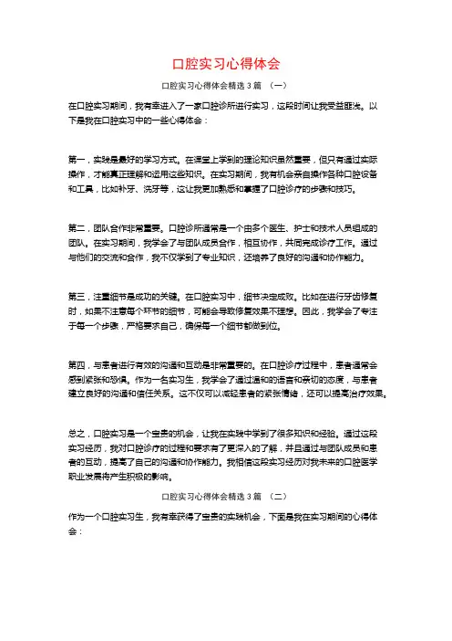 口腔实习心得体会3篇