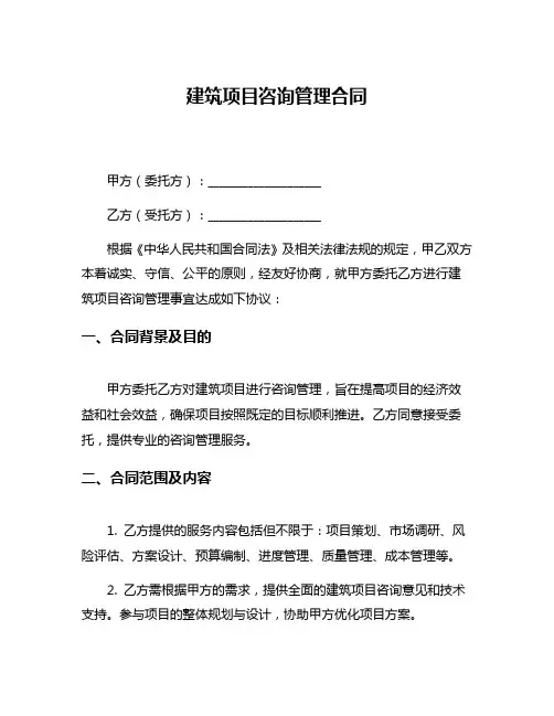 建筑项目咨询管理合同
