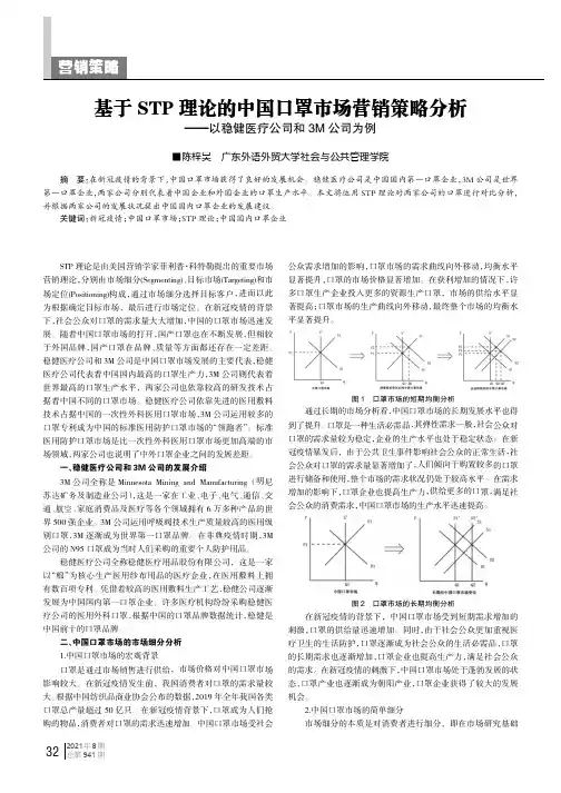 基于STP理论的中国口罩市场营销策略分析--以稳健医疗公司和3M公司为例