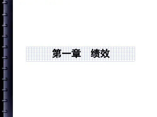 第一章绩效