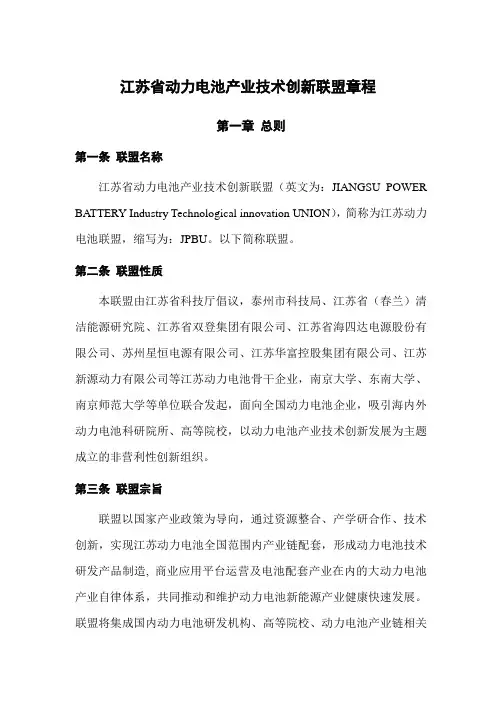 江苏省动力电池产业技术创新联盟章程