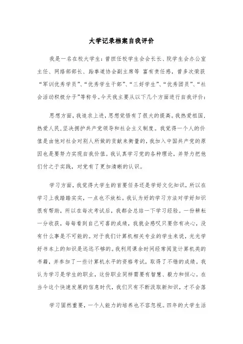 大学记录档案自我评价（四篇）