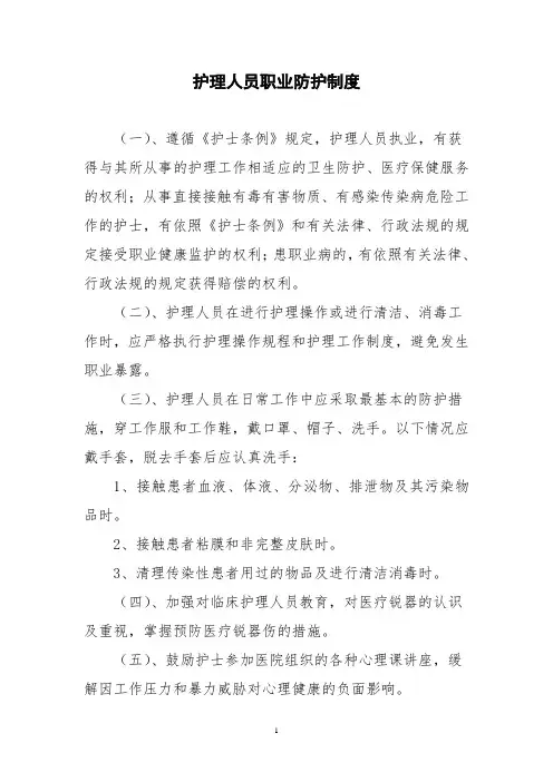 护理人员职业防护制度