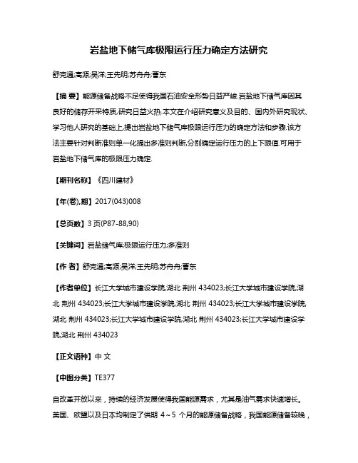 岩盐地下储气库极限运行压力确定方法研究