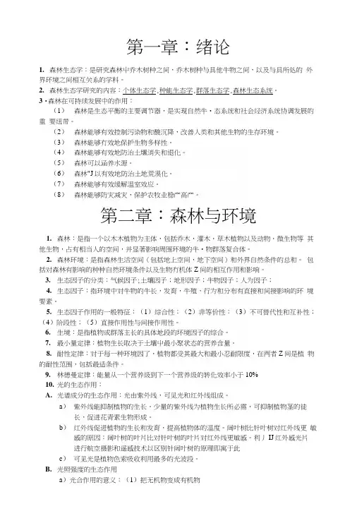 第1章和第2章森林生态学考前复习.docx