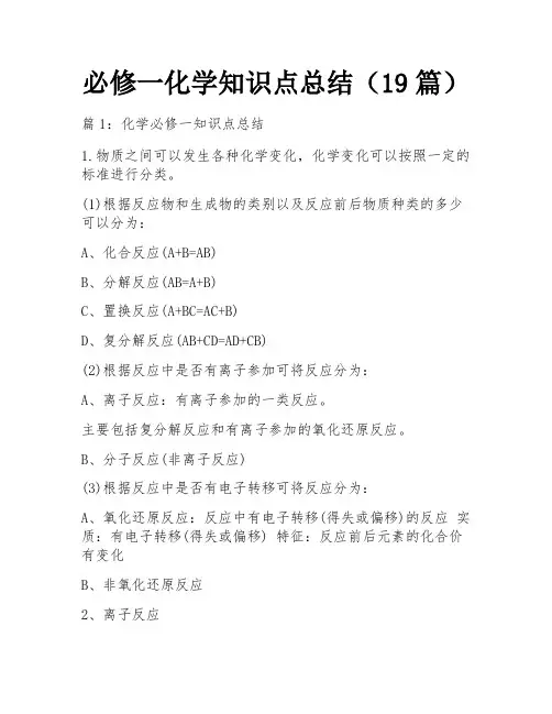 必修一化学知识点总结(19篇)