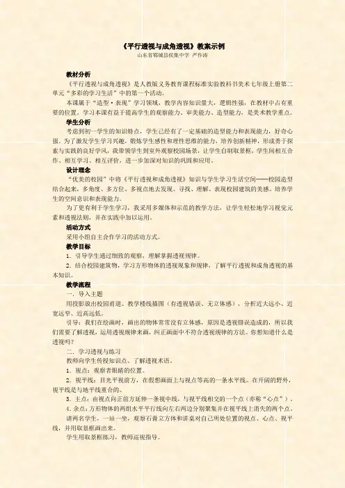《平行透视与成角透视》教案示例