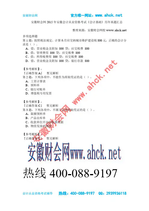 安徽财会网2015年安徽会计从业资格考试《会计基础》历年真题汇总