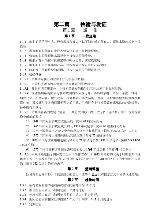 渔业船舶法定检验规则