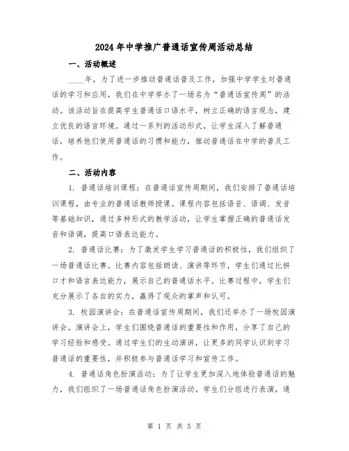 2024年中学推广普通话宣传周活动总结（二篇）