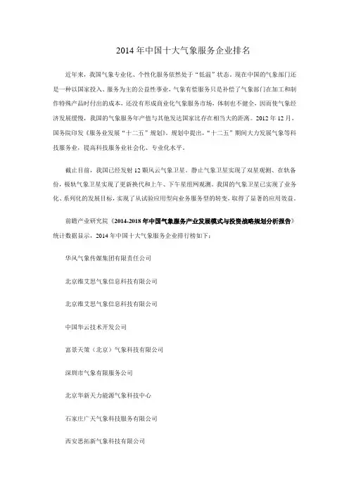 2014年中国十大气象服务企业排名