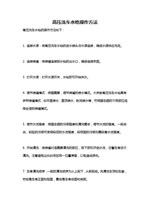 高压洗车水枪操作方法