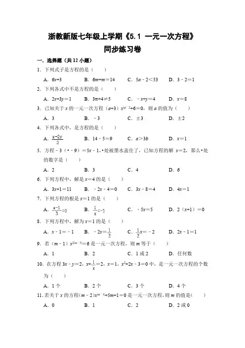 浙教版初中数学七年级上册《5.1 一元一次方程》同步练习卷