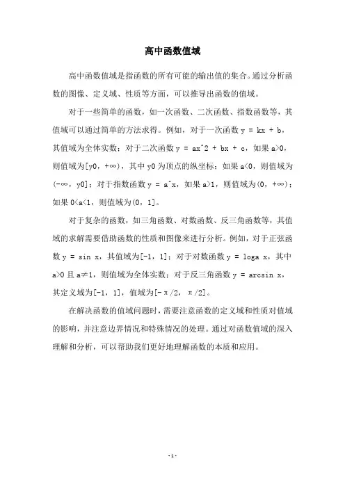 高中函数值域