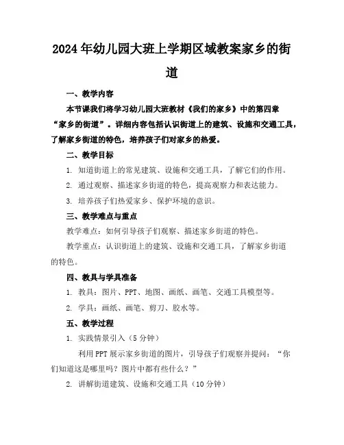 2024年幼儿园大班上学期区域教案家乡的街道