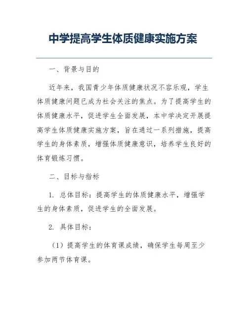 中学提高学生体质健康实施方案
