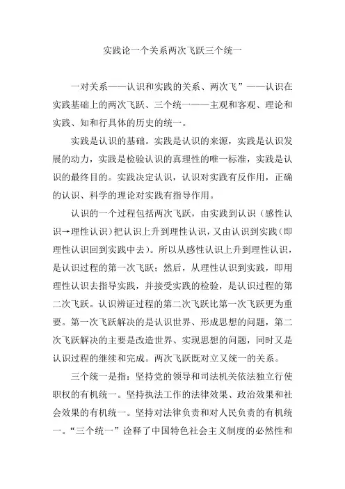 实践论一个关系两次飞跃三个统一