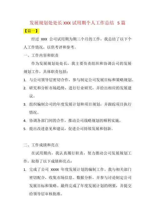 发展规划处处长XXX试用期个人工作总结   5篇