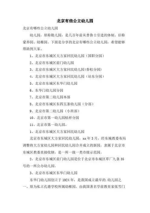北京有些公立幼儿园