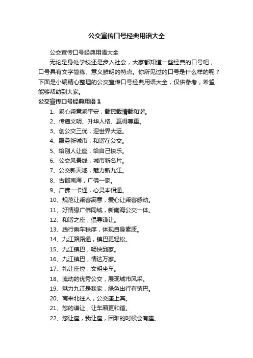 公交宣传口号经典用语大全
