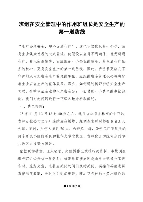 班组在安全管理中的作用——班组长是安全生产的第一道防线