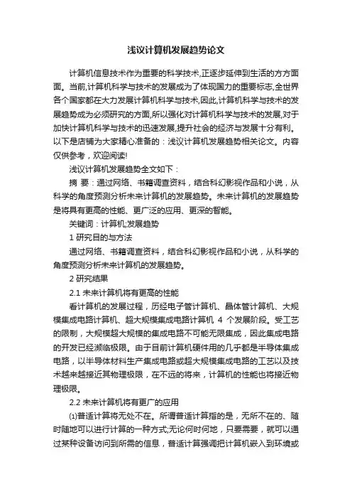 浅议计算机发展趋势论文